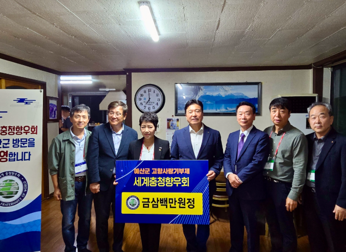 세계충청향우회 2025년 제6차 고향방문(2025. 10. 2 - 10. 4)  예산군 방문