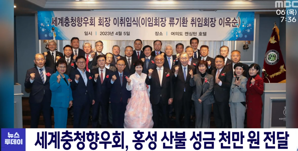 세계충청향우회 홍성 산불 성금 천만 원 기탁