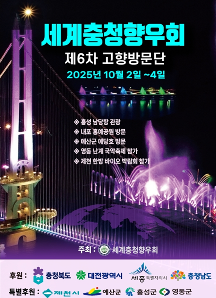 세계충청향우회 2025년 제6차 고향방문(2025.10.2 - 10.4) 행사