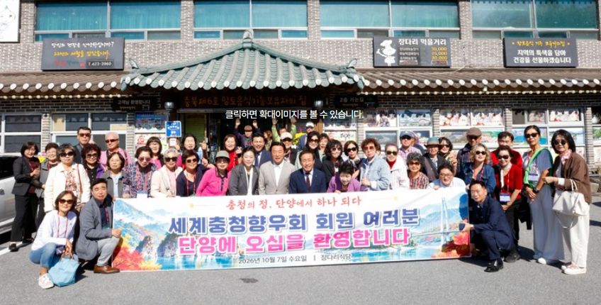 세계 충청 향우 107명, 제7차 고향방문단으로 단양 찾아 고향 사랑 나눔