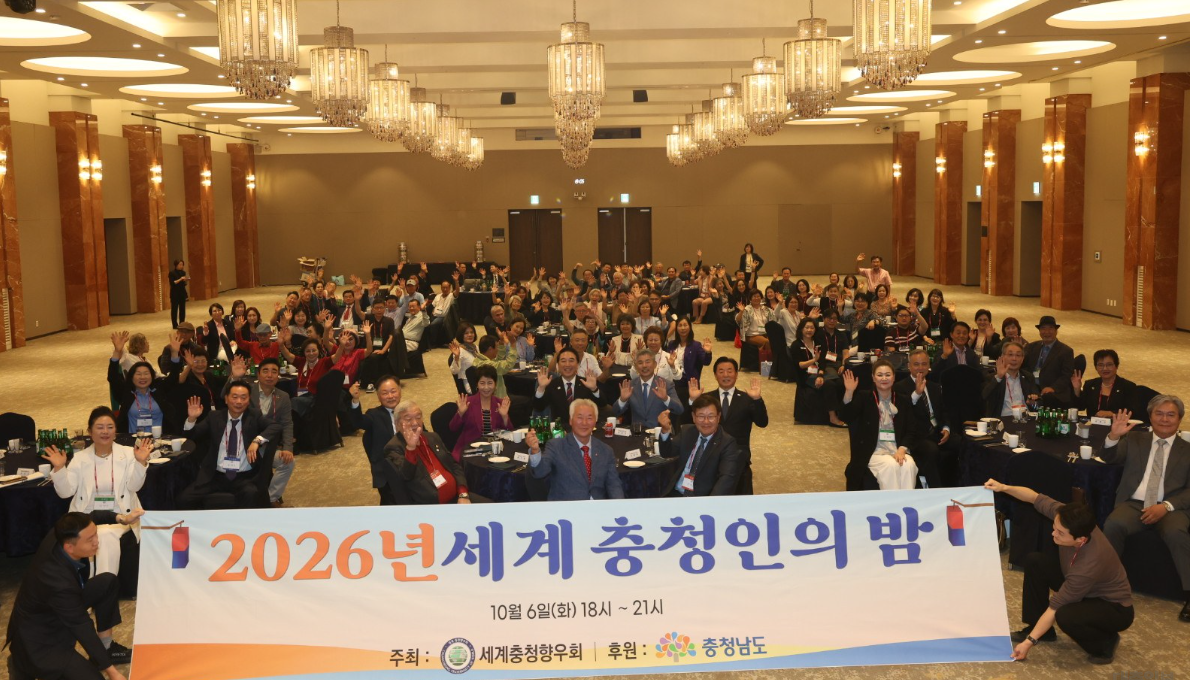 세계 충청인 한자리에…고향 발전·교류협력 다짐